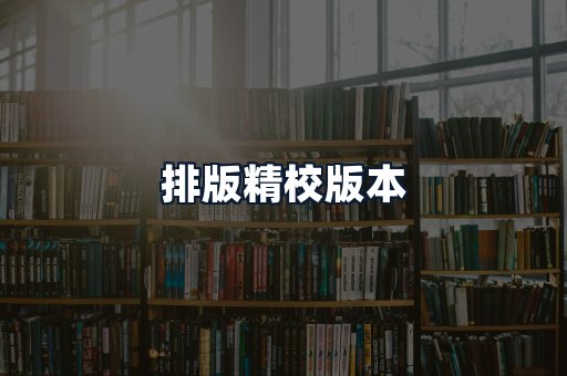 排版精校版本